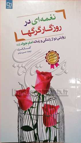 نغمه اي در روزگار گرگها روايتي نو از زندگي امام جواد(ع)