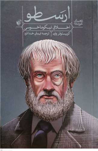 راهنماي خواندن اخلاق نيکو ماخوسي   ارسطو