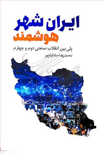 ايران شهر هوشمند