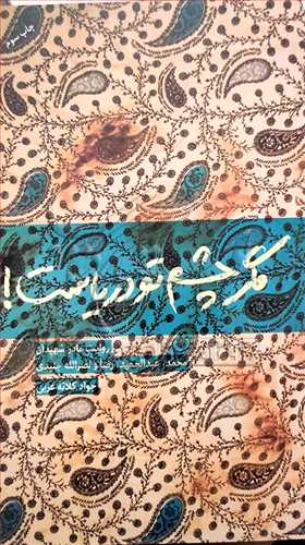 مگر چشم تو درياست * روايت مادر شهيدان جنيدي