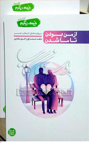 نيمه ديگرم (2 جلدي): از من بودن تا ما شدن: