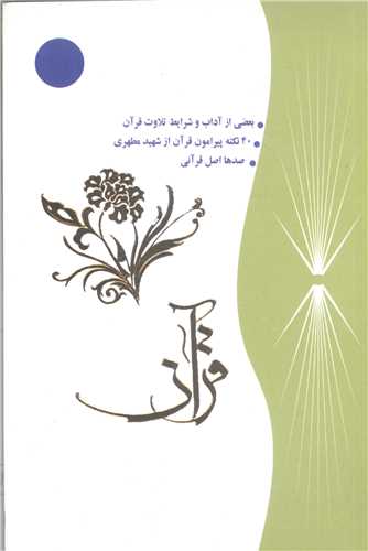 قرآن/جيبي شرايط وتلات قرآن