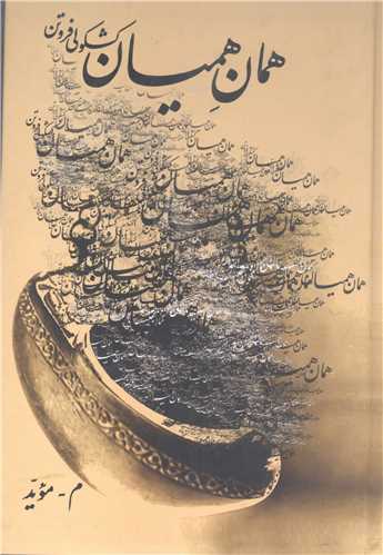 همان هميان