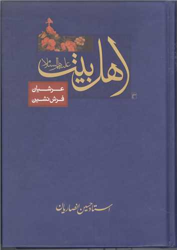 اهل بيت (ع) عرشيان فرش نشين