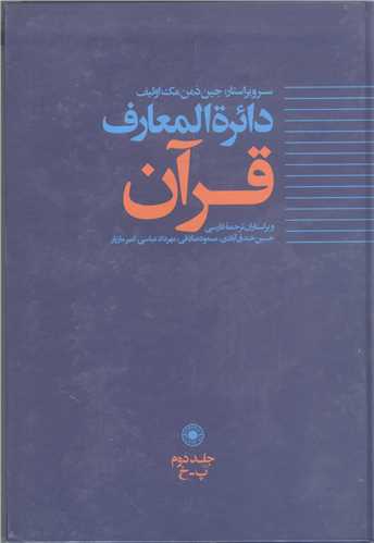 دائره المعارف قرآن (حکمت )  ج2