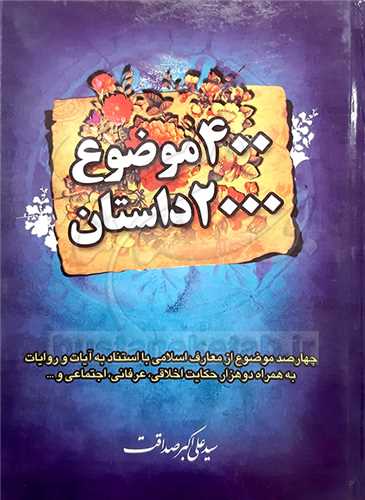 400 موضوع 2000 داستان 3 جلدي ( چهارصد موضوع / دو هزار  داستان )
