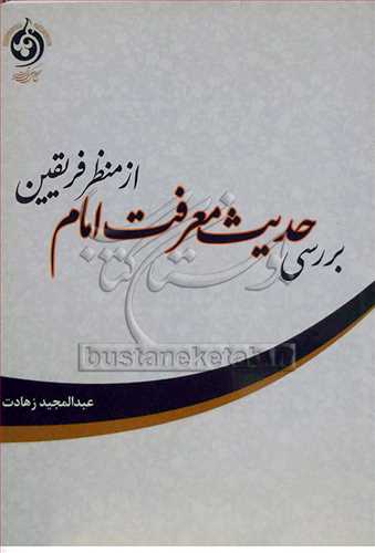 بررسي حديث معرفت امام از منظر فريقين