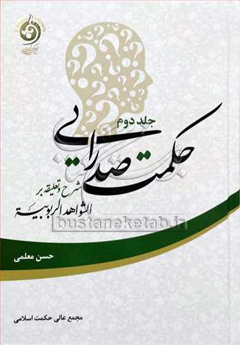 حكمت صدرایی /2 شرح وتعلیقه بر الشواهد الربوبیه