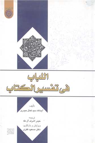 اللباب في تفسير الکتاب