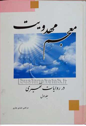 معجم مهدویت در روایات تفسیری 3 جلدی