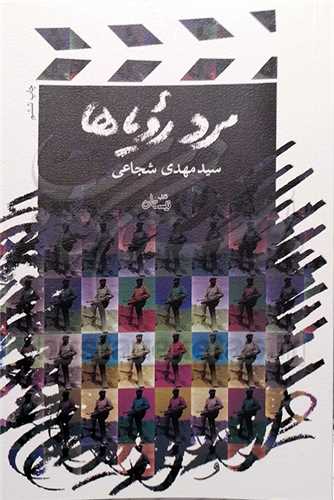 مرد روياها  ( فيلنامه )