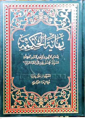 نهایه الحكمه/عربی علامه طباطبایی / فیاضی