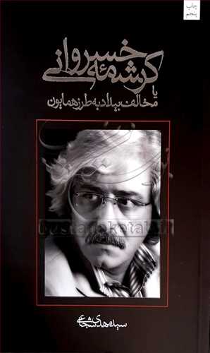 كرشمه خسرواني يا مخالف بيداد به طرز همايون