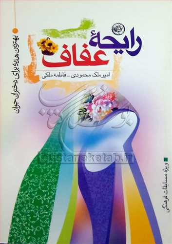 رایحه عفاف