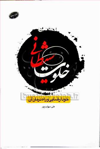 خلوت شيطاني