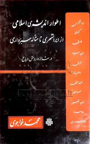 اطوار اندیشه‌ی اسلامی