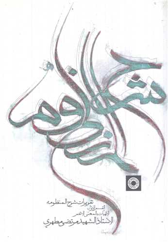 تقريرات شرح منظومه جلد اول