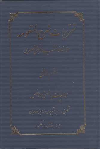 تقريرات شرح منظومه جلد دوم