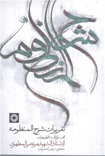 تقريرات شرح منظومه جلد سوم