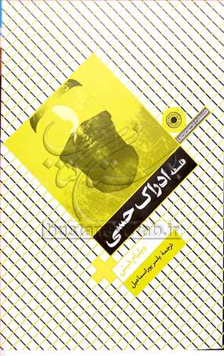 فلسفه ادراك حسي