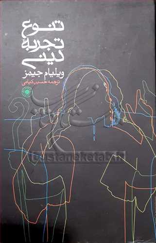 تنوع تجربه ديني