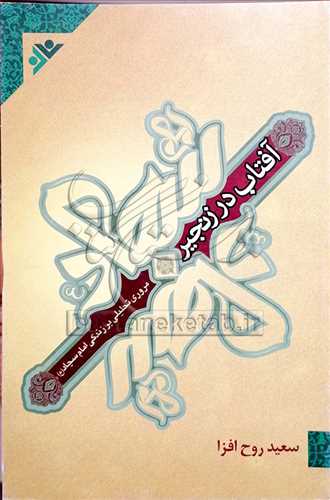 آفتاب در زنجير