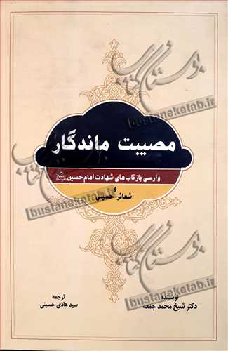 مصيبت ماندگار(وارسي بازتابهاي شهادت امام حسين(ع)و شعائرحسيني)