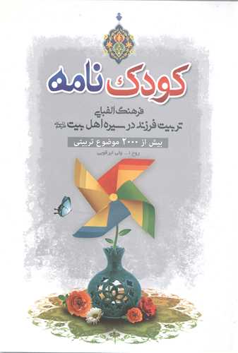 كودك نامه فرهنگ الفبایی تربیت فرزند