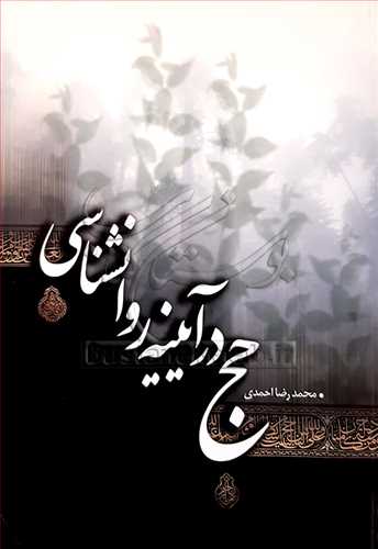 حج در آيينه روانشناسي