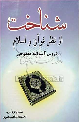 شناخت از نظر قرآن و اسلام