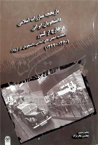 تاریخچه مبارزات اسلامی دانشجویان ایرانی3 در خارج از كشور