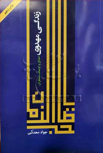 زندگی مهدوی