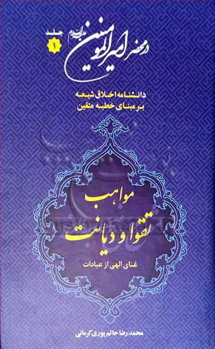 در محضر اميرالمومنين (ع) 18جلدي