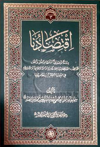 اقتصادنا تراث الشهید الصدر/3