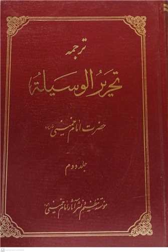 ترجمه تحریر الوسیله 2 جلدی