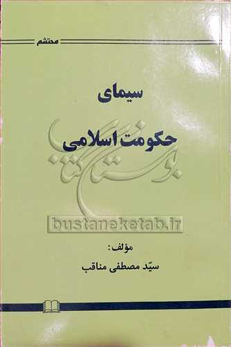 سیمای حكومت اسلامی