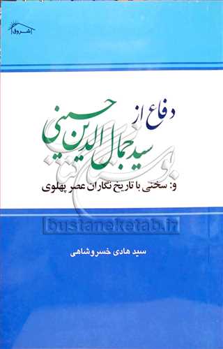 دفاع از سيد جمال الدين حسيني