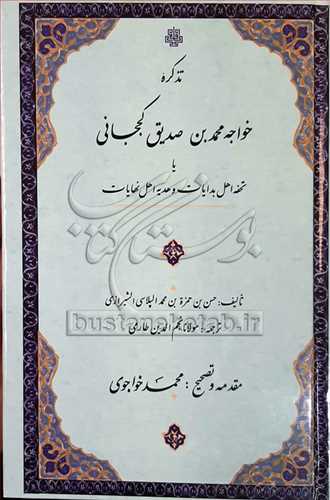 تذكره خواجه محمد بن صديق كججاني