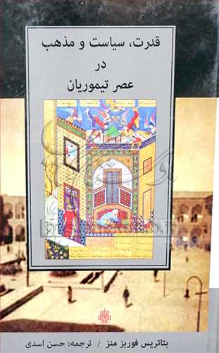 قدرت سياست و مذهب در عصرتيموريان