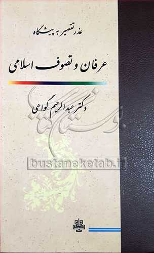 عذر تقصير به پيشگاه عرفان و تصوف اسلامي