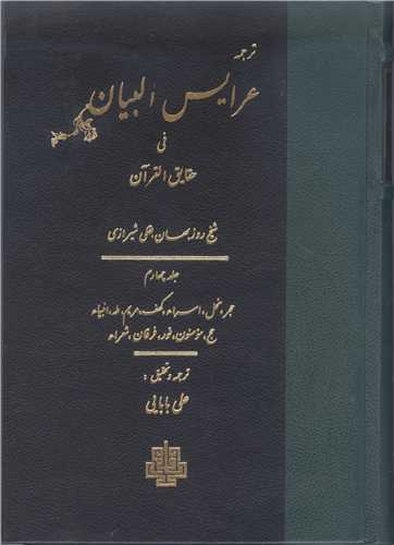 ترجمه عرایس البیان/ 4