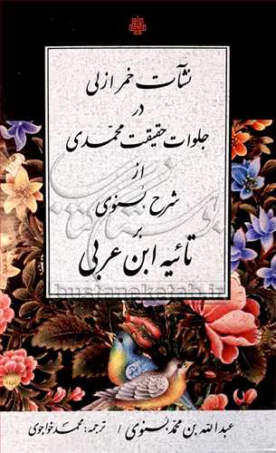 نشات خمر ازلي در جلوات حقيقت