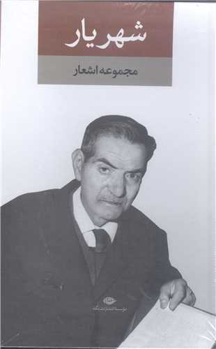 مجموعه اشعار شهريار 2جلدي قابدار