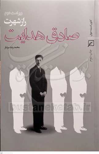 رازشهرت صادق هدایت