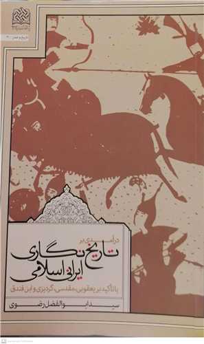 درآمدی بر تاریخ نگاری ایرانی اسلامی