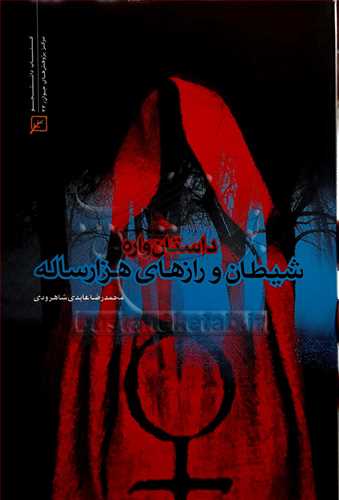 داستان‌واره شيطان و رازهاي هزار ساله