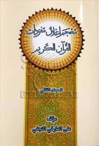 معجم اعلال مفردات القرآن الکریم 2 جلدی