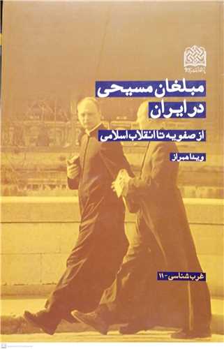 مبلغان مسيحي درايران