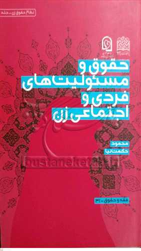 حقوق و مسئولیت های فردی و اجتماعی زن