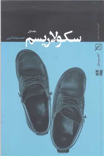 سکولاريسم ج 1